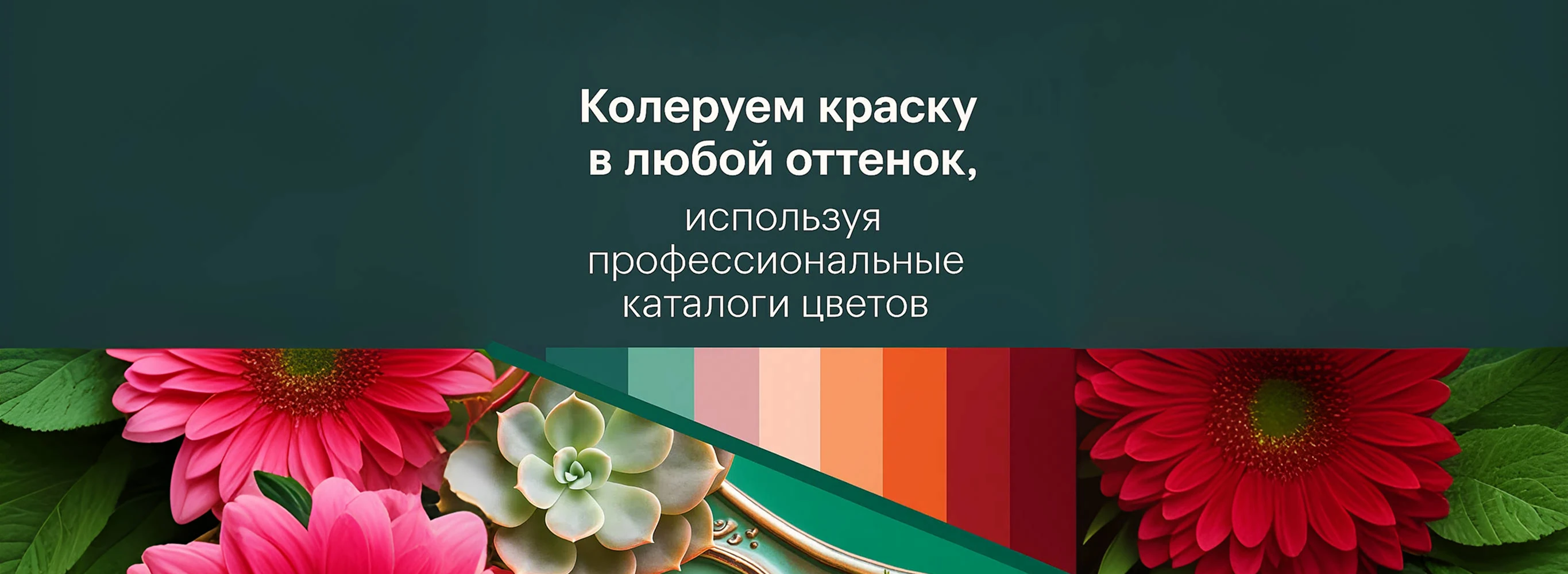 Колеровка краски | Краска Стамкрафт