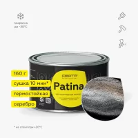 "CERTA-PATINA" серебро 0,16 кг Купить кузнечные эмали, краски Воронеж Россия. Интернет-магазин кузнечные краски, эмали, грунтовки, деревозащитные составы с доставкой по г. Воронеж и другим городам России. Стамкрафт