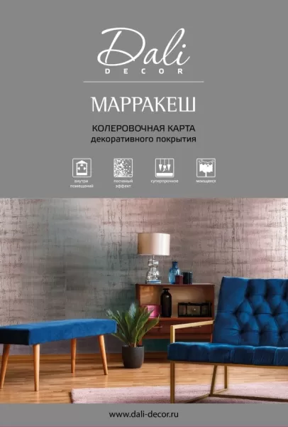 Фото штукатурка декор. "dali-decor" "марракеш" 6 кг (1) "рогнеда"