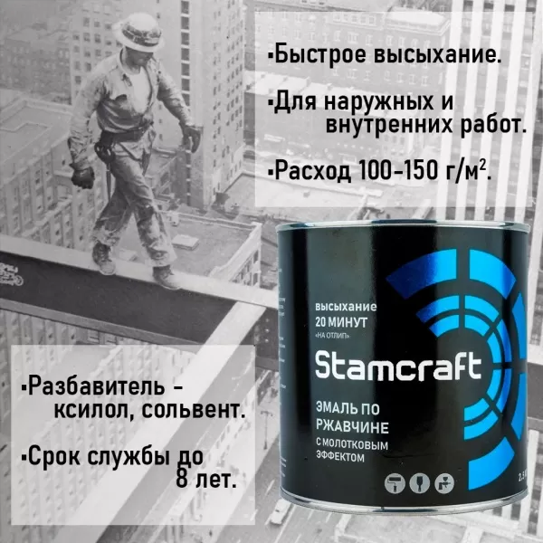 Фото эмаль  с молотковым эффектом по ржавчине  stamcraft жемчужная (бан 2,5 кг / 6 шт) 
