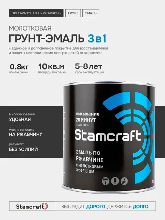 Фото эмаль  с молотковым эффектом по ржавчине  stamcraft серебристая (бан 0,8 кг/14 шт)