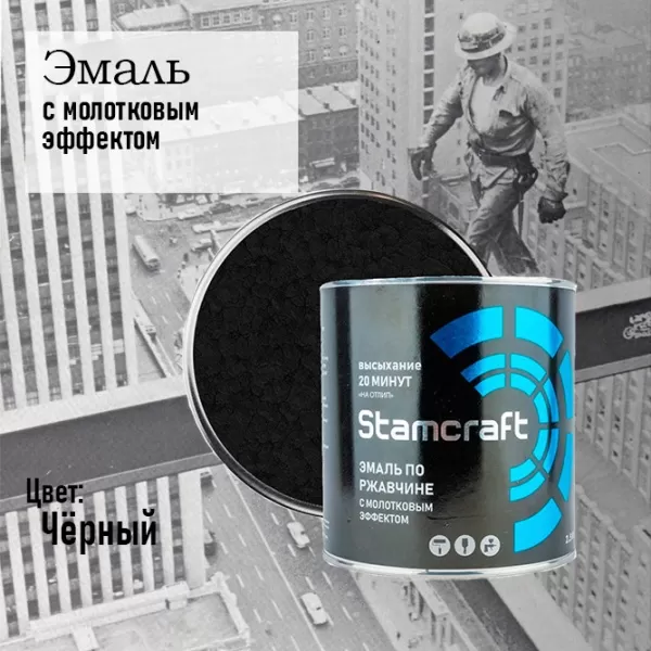 ЭМАЛЬ  С МОЛОТКОВЫМ ЭФФЕКТОМ ПО РЖАВЧИНЕ  STAMCRAFT ЧЕРНАЯ (БАН 0,8 КГ / 14 ШТ)  Фото эмаль  с молотковым эффектом по ржавчине  stamcraft черная (бан 0,8 кг / 14 шт)