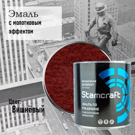 Фото эмаль  с молотковым эффектом по ржавчине  stamcraft вишневая (бан 2,5 кг / 6 шт) 