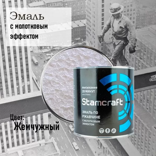 ЭМАЛЬ  С МОЛОТКОВЫМ ЭФФЕКТОМ ПО РЖАВЧИНЕ  STAMCRAFT ЖЕМЧУЖНАЯ (БАН 0,8 КГ / 14 ШТ)  Фото эмаль  с молотковым эффектом по ржавчине  stamcraft жемчужная (бан 0,8 кг / 14 шт)