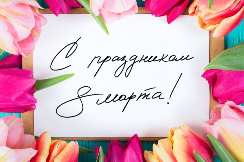 С Праздником, милые дамы!