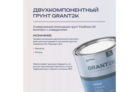 Фото грунт эпоксидный (униэпокс 211) грант 2к hardmax pro светло-серый (комплект 2,74 кг)
