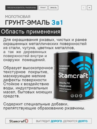 Фото эмаль  с молотковым эффектом по ржавчине  stamcraft огненно-медная (бан 0,8 кг/14 шт)