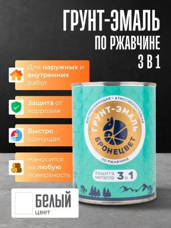 Фото грунт-эмаль бронецвет белая (бан 1,9 кг/6 шт)