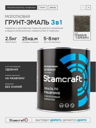 Фото эмаль  с молотковым эффектом по ржавчине  stamcraft темно-серебристая (бан 0,8 кг / 14 шт) 