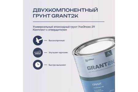 Фото грунт эпоксидный (униэпокс 211) грант 2к hardmax pro светло-серый (комплект 2,74 кг)